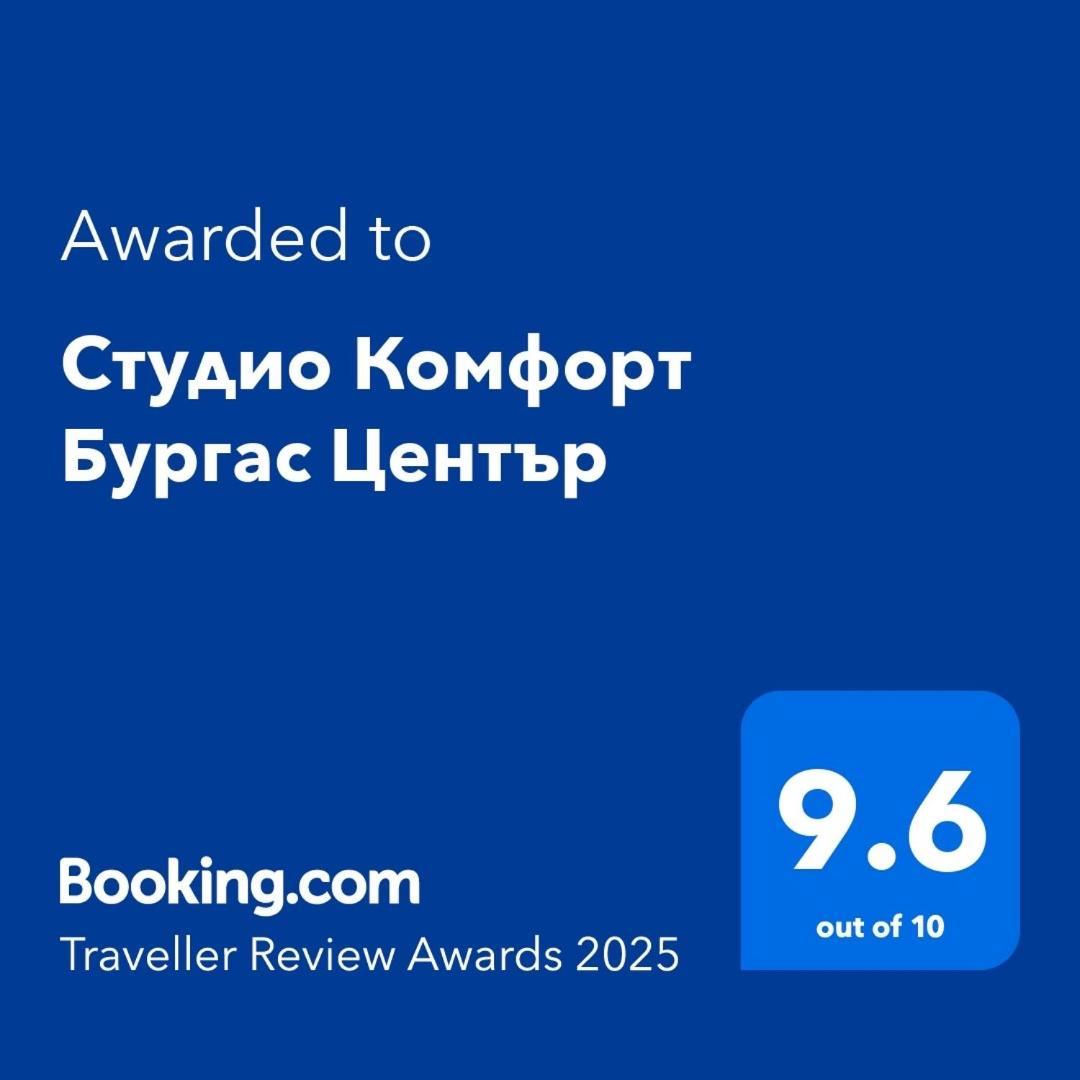 Студио Комфорт Бургас Център Екстериор снимка